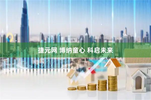 捷元网 博纳童心 科启未来